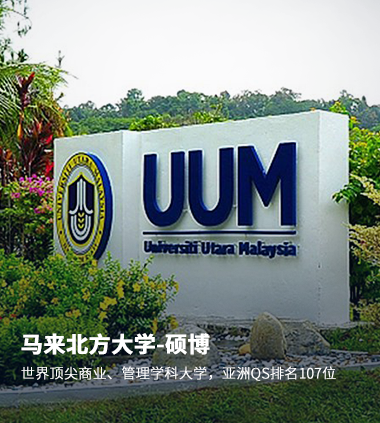 马来西亚北方大学